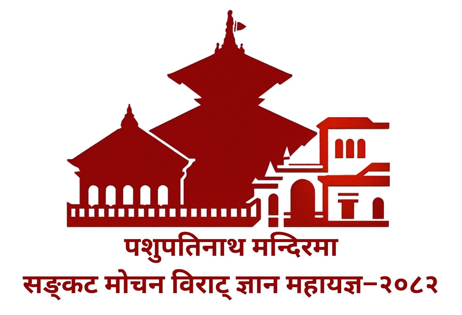 ऐतिहासिक मनोकामना पूर्ति एवं सङ्कट मोचन ( दुःख, कष्ट निवारण ) विराट् ज्ञान महायज्ञ–२०८२