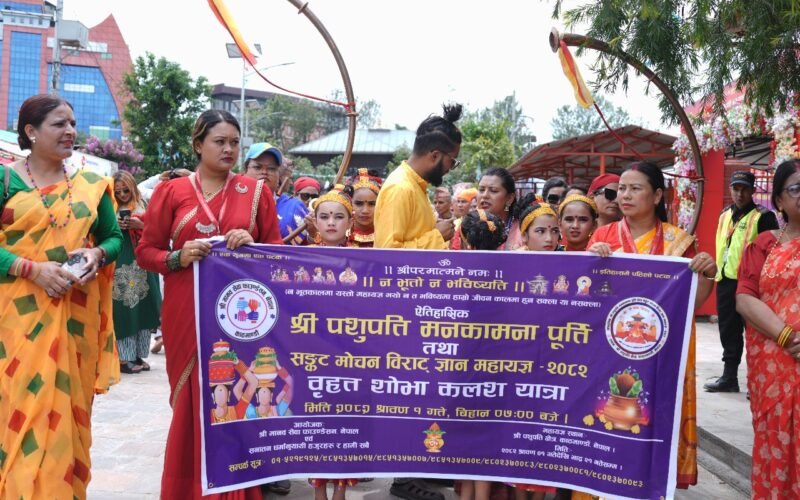 पशुपति क्षेत्रमा श्रावण १ (आज) बाट प्रारम्भ भएको ऐतिहासिक श्री पशुपति मनकामना पूर्ति तथा सङ्कट मोचन विराट ज्ञान महायज्ञ २०८२ को उद्घाटन पूर्व वृहत शोभा कलश यात्रा सम्पन्न